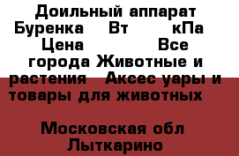 Доильный аппарат Буренка 550Вт, 40-50кПа › Цена ­ 19 400 - Все города Животные и растения » Аксесcуары и товары для животных   . Московская обл.,Лыткарино г.